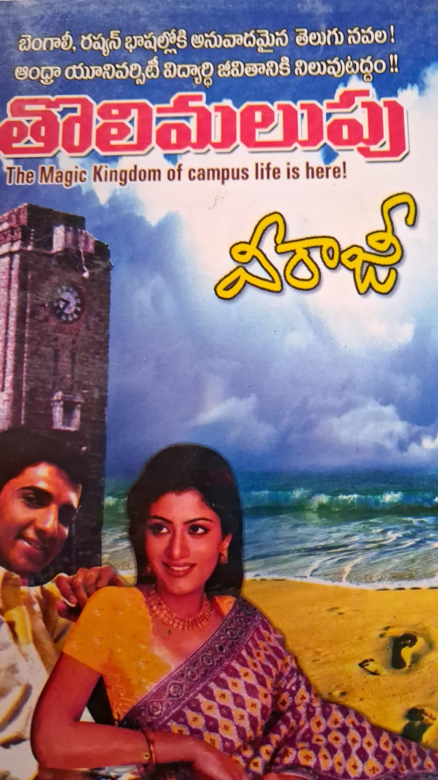 Tholi Malupu